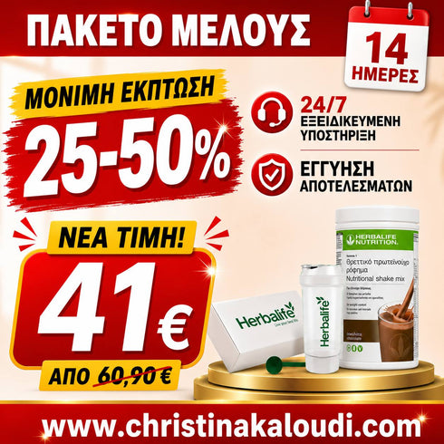 ΕΚΠΤΩΤΙΚΟΣ ΚΑΤΑΝΑΛΩΤΗΣ - ΜΕΛΟΣ Herbalife Πρόγραμμα christinakaloudi