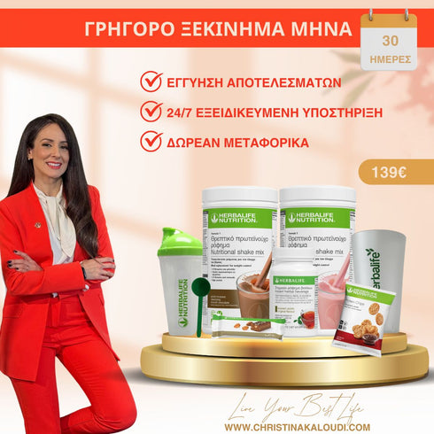 Ενισχυμένο Πρόγραμμα ΕΛΕΓΧΟΥ ΒΑΡΟΥΣ, 30 Ημερών Herbalife Πρόγραμμα christinakaloudi