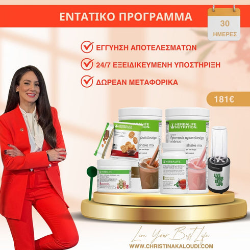 Εντατικό Πρόγραμμα ΕΛΕΓΧΟΥ ΒΑΡΟΥΣ, 30 Ημερών Herbalife Πρόγραμμα christinakaloudi