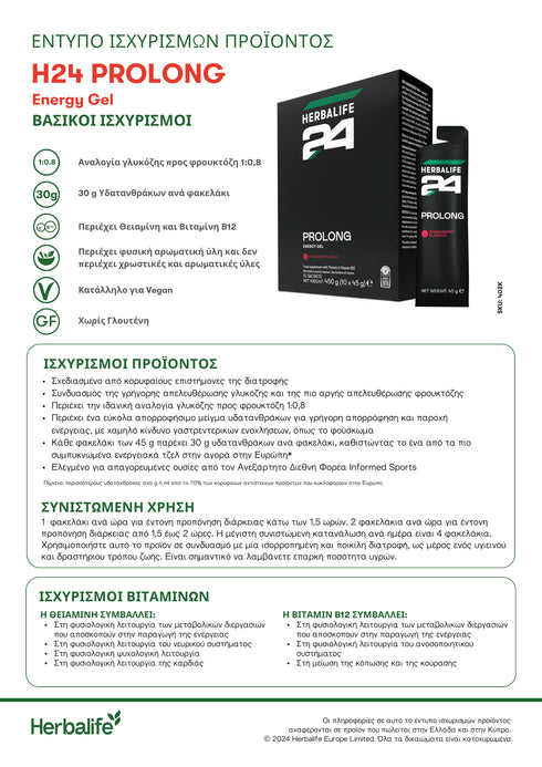 Herbalife24® Prolong Gel Φράουλα 10 φακελάκια ανά συσκευασία Herbalife Herbalife 24 christinakaloudi