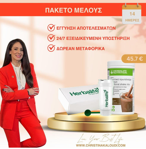 ΠΑΚΕΤΟ ΜΕΛΟΥΣ HERBALIFE Herbalife Πρόγραμμα christinakaloudi