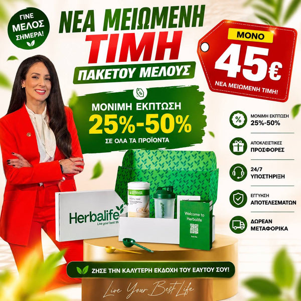 ΠΑΚΕΤΟ ΜΕΛΟΥΣ HERBALIFE Herbalife Πρόγραμμα christinakaloudi