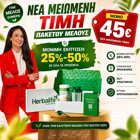 ΠΑΚΕΤΟ ΜΕΛΟΥΣ HERBALIFE Herbalife Πρόγραμμα christinakaloudi