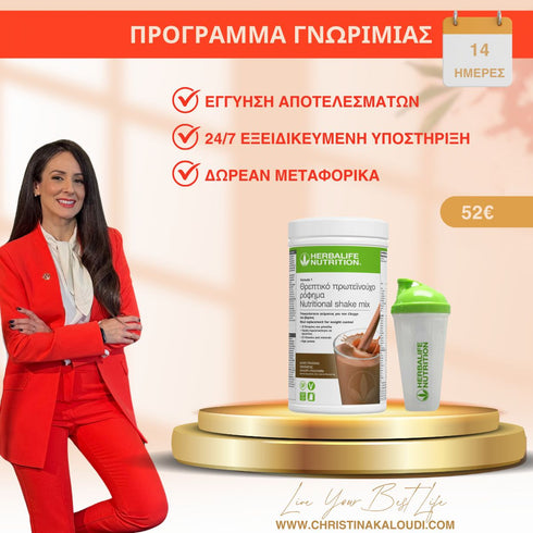 Πρόγραμμα Γνωριμίας ΕΛΕΓΧΟΥ ΒΑΡΟΥΣ, 15 Ημερών Herbalife Πρόγραμμα christinakaloudi