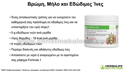 Βρώμη, Μήλο & Εδώδιμες Ίνες 204g Herbalife Συμπληρώματα christinakaloudi