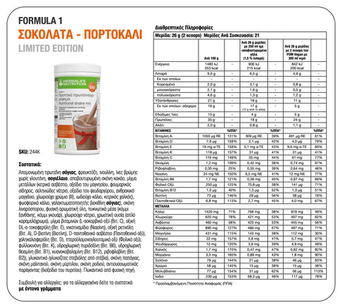 Πρωτεϊνούχο Ρόφημα Formula 1 – Γεύση Σοκολάτα Πορτοκάλι 550g Herbalife Formula 1 christinakaloudi