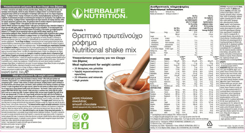 Πρωτεϊνούχο Ρόφημα Formula 1 – Γεύση Σοκολάτας 550g Herbalife Formula 1 christinakaloudi