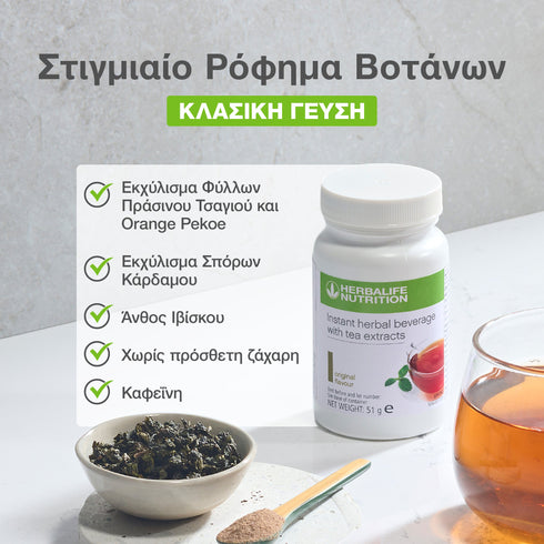 Στιγμιαίο Ρόφημα Βοτάνων – Κλασική Γεύση 100g Herbalife Ροφήματα Βοτάνων christinakaloudi